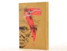 کتاب دو مسئله ی بنیادین اخلاق | آرتور شوپنهاور - 2