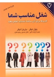 کتاب شغل مناسب شما اثر پاول و باربارا تیگر