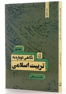 کتاب نگاهی دوباره به تربیت اسلامی جلد 1 | خسرو باقری - 2