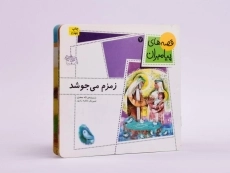 کتاب زمزم می جوشد (قصه های پیامبران 7) - 2