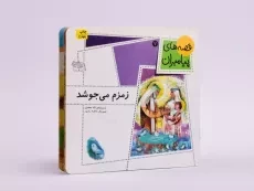 کتاب زمزم می جوشد (قصه های پیامبران 7) - 2