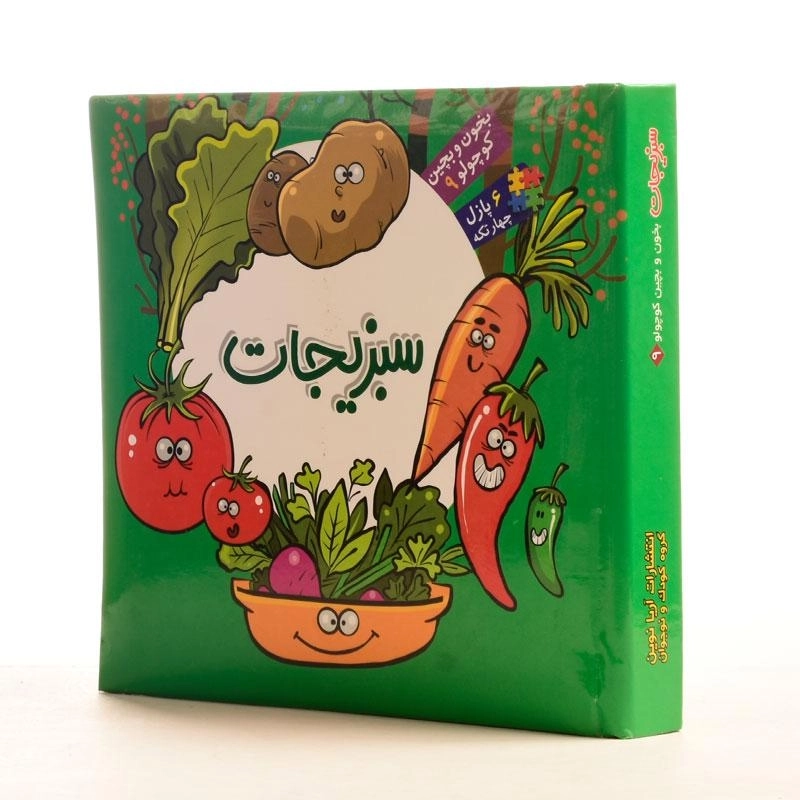 کتاب سبزیجات (بخون و بچین کوچولو 9) - 2