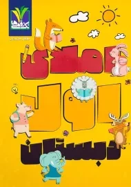 کتاب املای اول تک رقمی‌ها