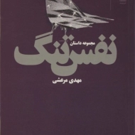 کتاب نفس تنگ