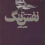 کتاب نفس تنگ