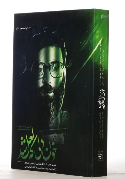 کتاب خون دلی که لعل شد | محمدعلی آذرشب - 1