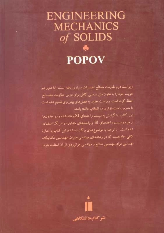 کتاب مقاومت مصالح | پوپوف؛ افضلی - 1