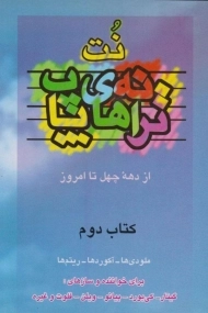 کتاب نت ترانه های پاپ - حمید نجفی (کتاب دوم)