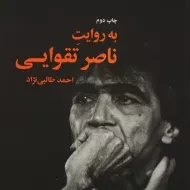 کتاب به روایت ناصر تقوایی