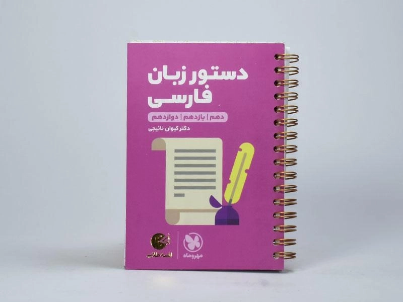 کتاب لقمه طلایی دستور زبان فارسی مهروماه - 2