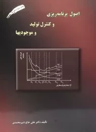 کتاب اصول برنامه ریزی و کنترل تولید و موجودیها حاج شیرمحمدی