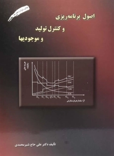 کتاب اصول برنامه ریزی و کنترل تولید و موجودیها حاج شیرمحمدی