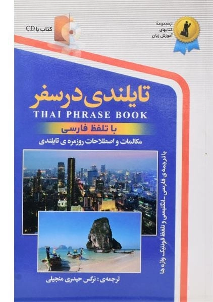 کتاب تایلندی در سفر - 2