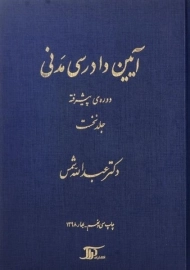کتاب آیین دادرسی مدنی 1 (دوره ی پیشرفته) شمس