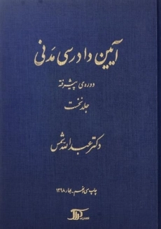کتاب آیین دادرسی مدنی 1 (دوره ی پیشرفته) شمس