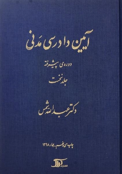 کتاب آیین دادرسی مدنی 1 (دوره ی پیشرفته) شمس