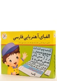 بازی آموزشی الفبای آهنربایی فارسی