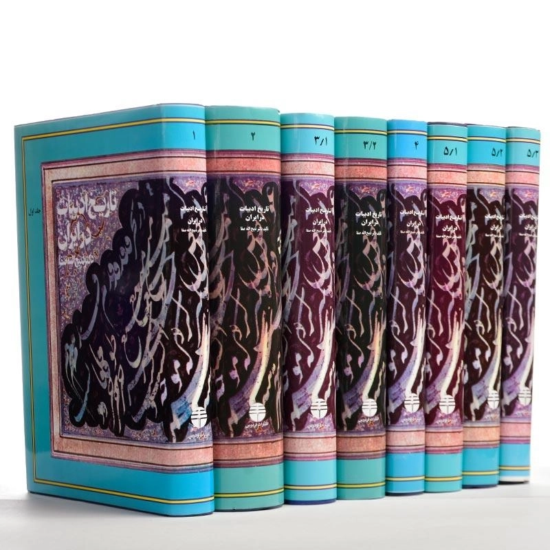 کتاب تاریخ ادبیات در ایران اثر دکتر ذبیح‌الله صفا (8 جلدی) - 1