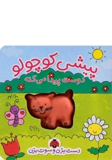 کتاب پیشی کوچولو دوست پیدا می کنه