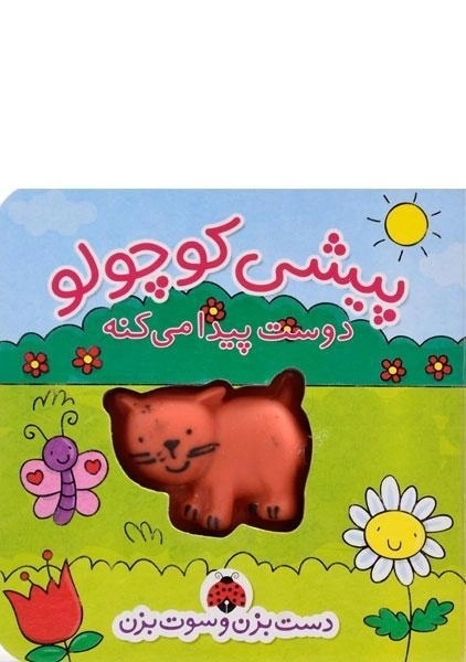 کتاب پیشی کوچولو دوست پیدا می کنه - شهر قلم - 0