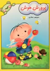 کتاب پرورش هوش | منوچهر صفاری