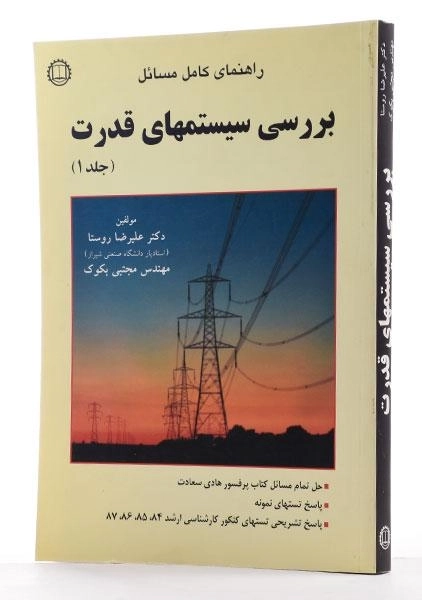 کتاب راهنمای کامل مسائل بررسی سیستمهای قدرت 1 | روستا - 1