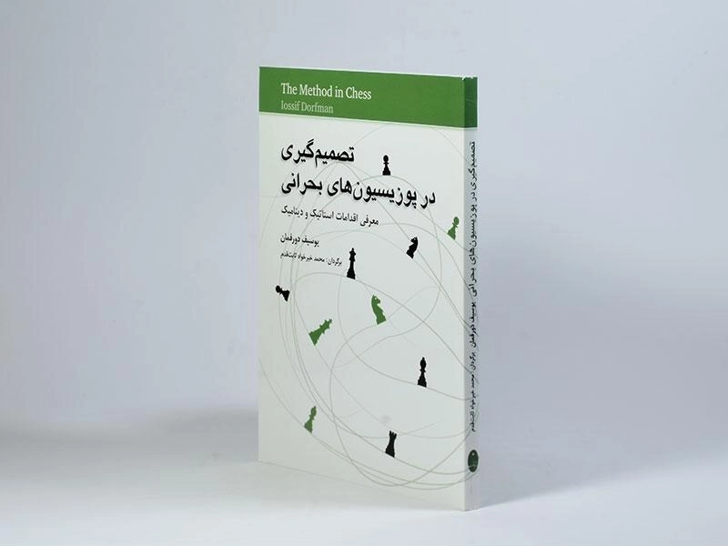 کتاب تصمیم گیری در پوزیسیون های بحرانی - دورفمان - 2