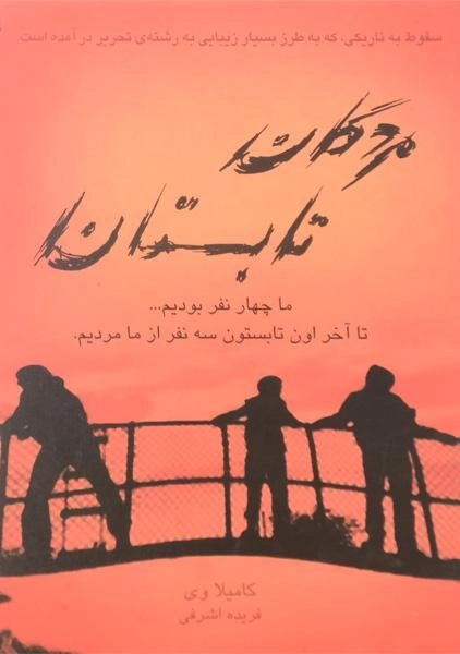 کتاب مردگان تابستان - ایران بان - 0