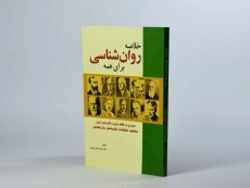 کتاب خلاصه روان شناسی برای همه - 3
