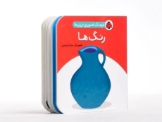 کتاب رنگ ها (فرهنگ تصویری نی نی ها) - 3