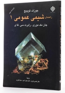 کتاب راهنمای شیمی عمومی 1 مک موری و سی.فای - 1