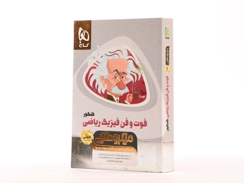 کتاب مینی میکرو طلایی فوت و فن فیزیک ریاضی کنکور گاج - 2