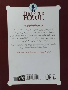 کتاب آرتمیس فاول و رمز ابدی