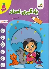 کتاب یادگیری اعداد | تربچه خیلی سبز