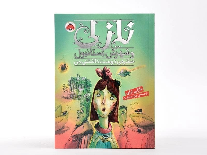 کتاب نازلی و شهرش استانبول (حشره ی دوست داشتنی من) - 3