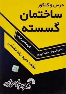 کتاب ارشد درس و کنکور ساختمان گسسته | گسترش علوم پایه