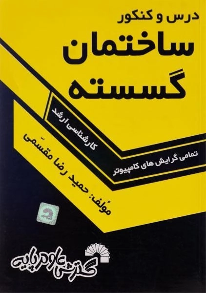 کتاب ارشد درس و کنکور ساختمان گسسته | گسترش علوم پایه