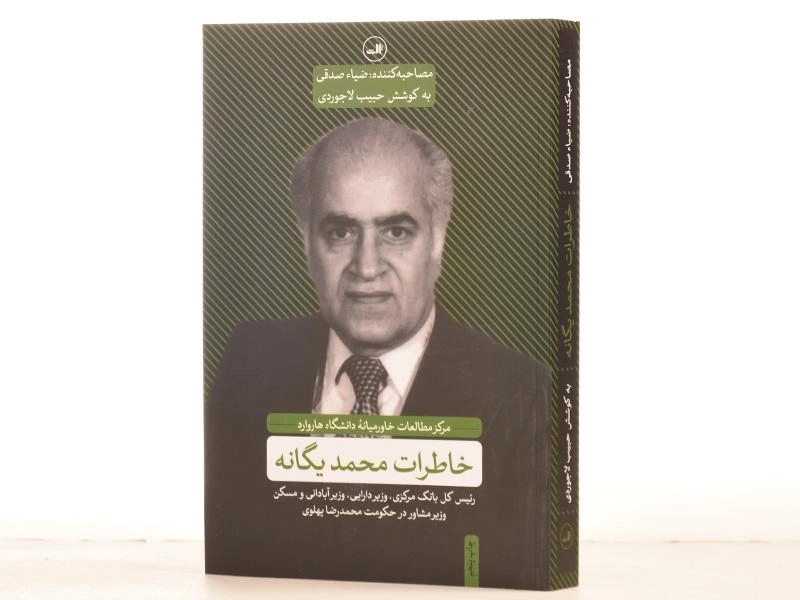 کتاب خاطرات محمد یگانه - حبیب لاجوردی - 2