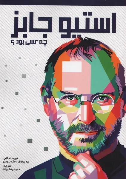 کتاب استیو جابز چه کسی بود؟ - 0