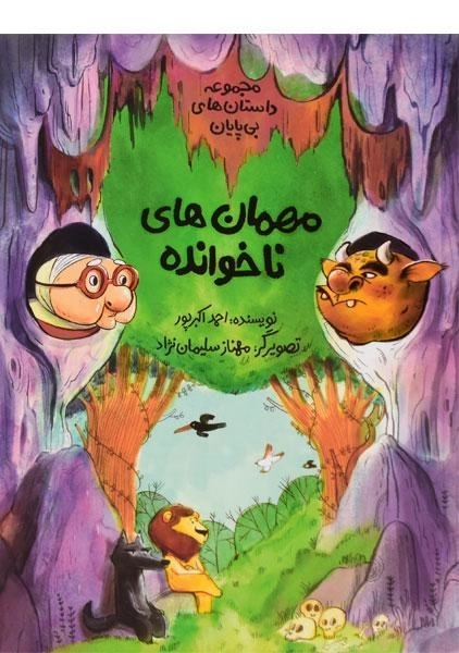 کتاب مهمان های ناخوانده | احمد اکبرپور