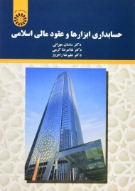 کتاب حسابداری ابزارها و عقود مالی اسلامی | ساسان مهرانی