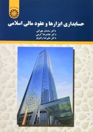 کتاب حسابداری ابزارها و عقود مالی اسلامی | ساسان مهرانی