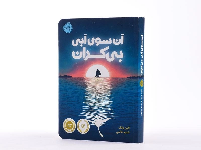 کتاب آن سوی آبی بی کران - پرتقال - 3