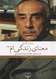 کتاب معنای زندگی ام | رومن گاری