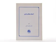 کتاب ادبیات معاصر ایران - اسماعیل حاکمی - 2