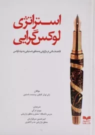 کتاب استراتژی لوکس گرایی | کاپفرر و باستین