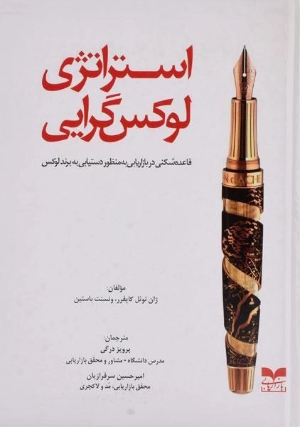 کتاب استراتژی لوکس گرایی | کاپفرر و باستین