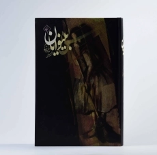 کتاب بینوایان (جلد اول)