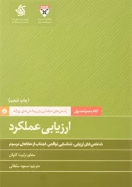 کتاب ارزیابی عملکرد | رابرت کاپلان