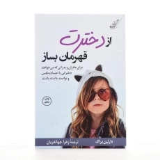 کتاب از دخترت قهرمان بساز - دارلین براک - 3